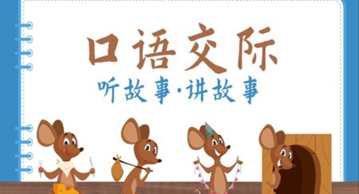 口语交际老鼠嫁女PPT课件儿童故事绘本