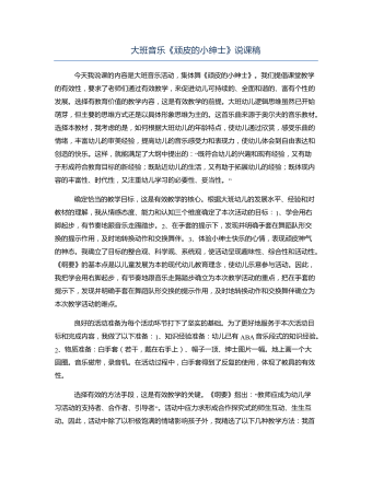 大班音乐《顽皮的小绅士》说课稿