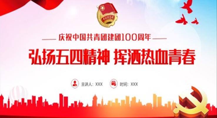 中国共青团成立100周年弘扬五四精神挥洒热血青春PPT