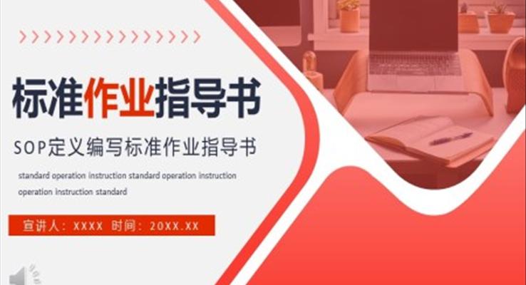 SOP定义编写标准作业指导书培训PPT