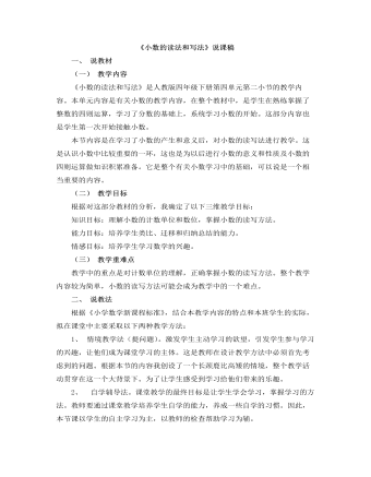 小学数学人教版四年级下册《小数的读法和写法》说课稿