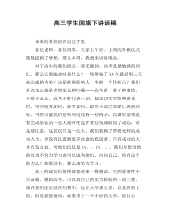 高三学生国旗下讲话稿