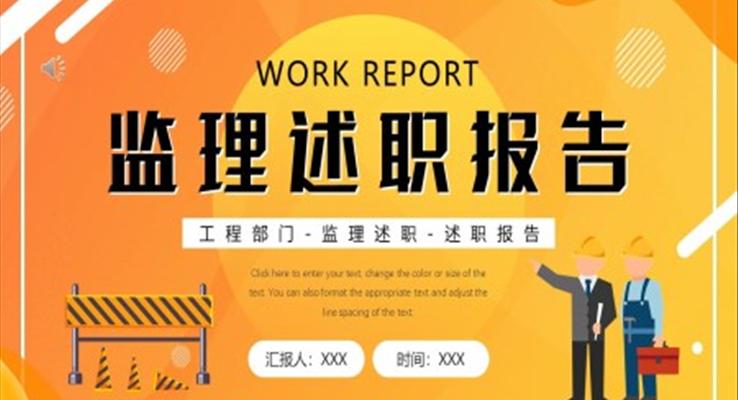 监理述职报告ppt成品