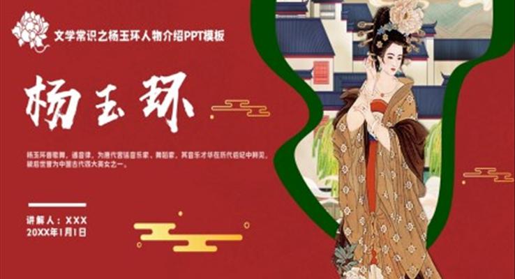 杨玉环人物介绍历史知识普及PPT课件模板