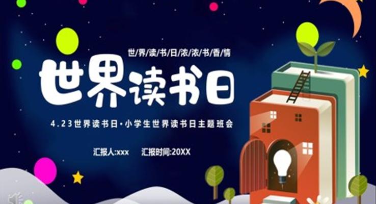 2023世界读书日PPT模板