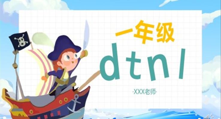 人教版小学一年级语文汉语拼音dtnl课件PPT