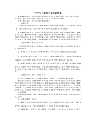 人教版高中政治必修4哲学史上的伟大变革说课稿(一)