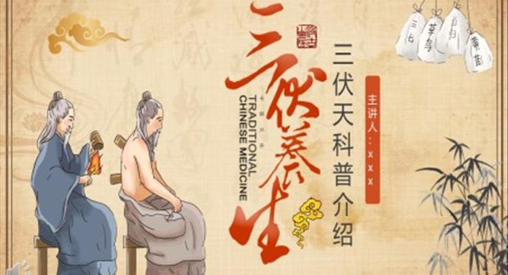 三伏天养生科普知识介绍PPT课件