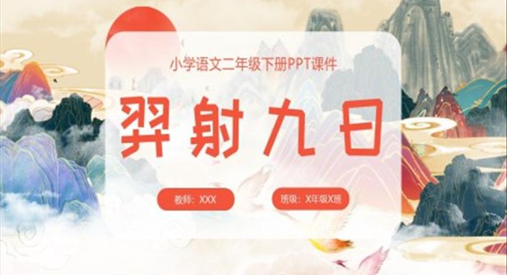 羿射九日PPT人教部编版小学语文二年级下册课件