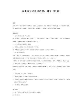 幼儿园大班美术教案:狮子(版画)