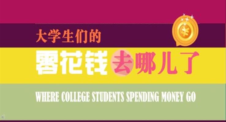 大学生零花钱调查PPT