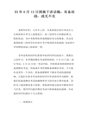 XX年6月13日国旗下讲话稿:有备而战,战无不克