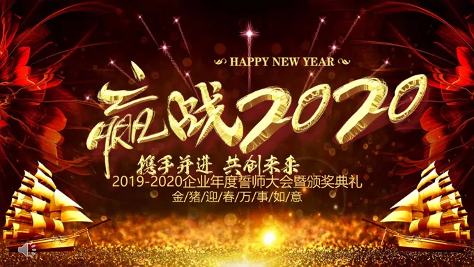 迎战2020年会颁奖PPT模板