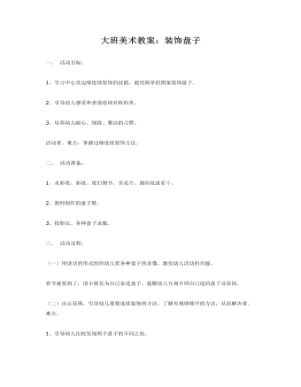 大班美术教案:装饰盘子