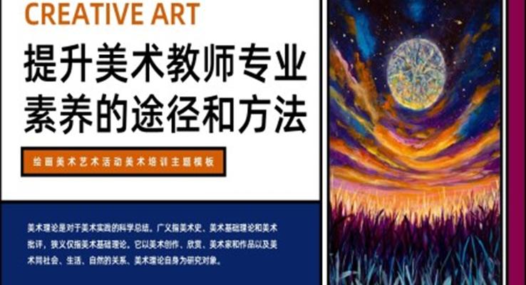 美术教师素养培训课件PPT模板提升美术教师专业素养含讲稿