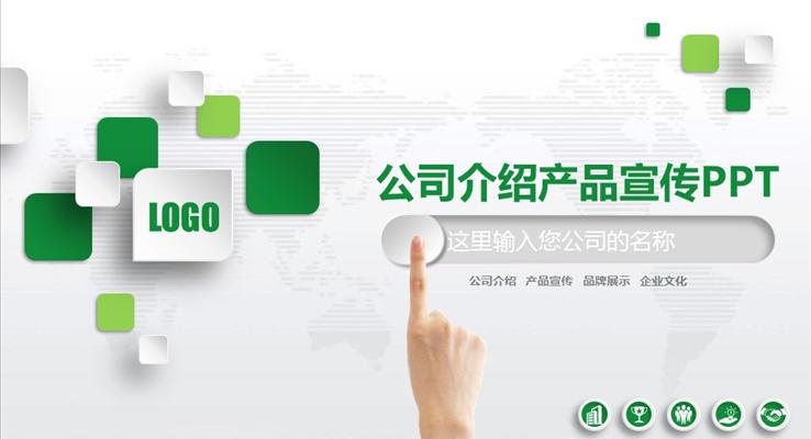 手势绿色微粒体公司企业团队介绍产品宣传PPT模板