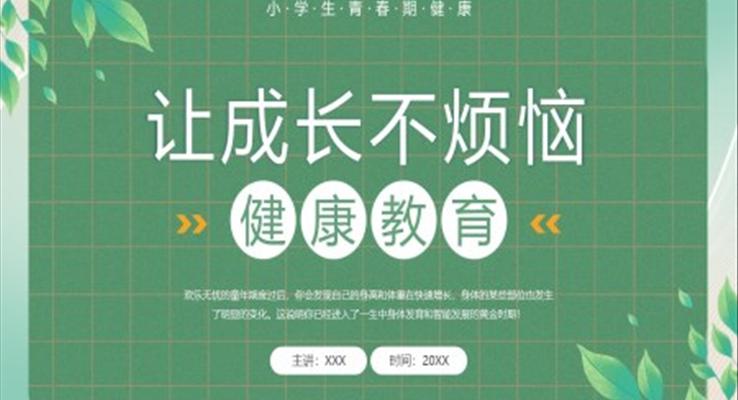 让成长不烦恼ppt三年级班会课件