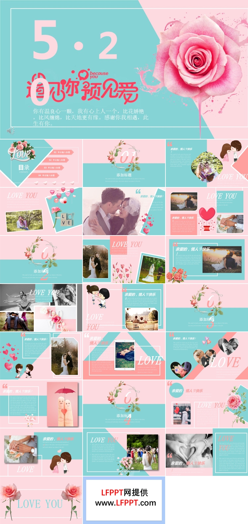 520爱情PPT模板