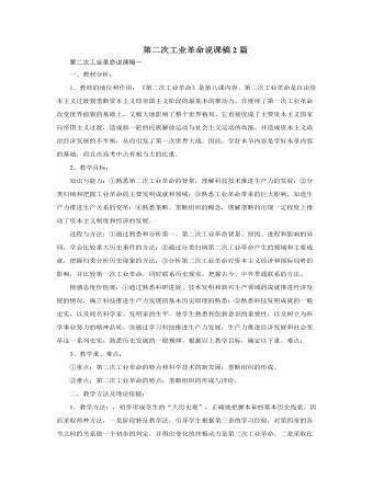 人教版高中历史必修2第二次工业革命说课稿2篇