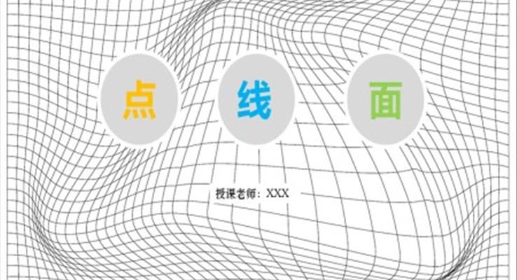 小学美术六年级第二课时《点线面》教育教学课件PPT模板