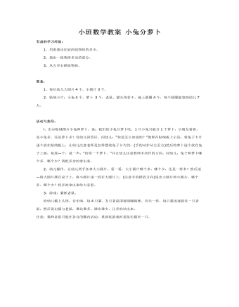 小班数学教案 小兔分萝卜