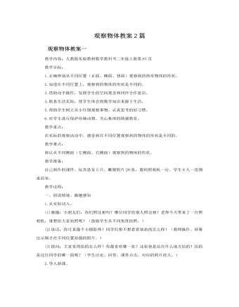 人教版新课标小学数学二年级上册观察物体教案2篇