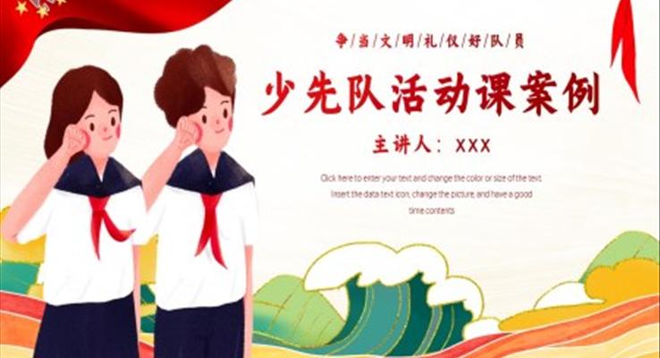少先队活动课案例PPT课件模板
