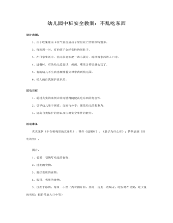 幼儿园中班安全教案:不乱吃东西