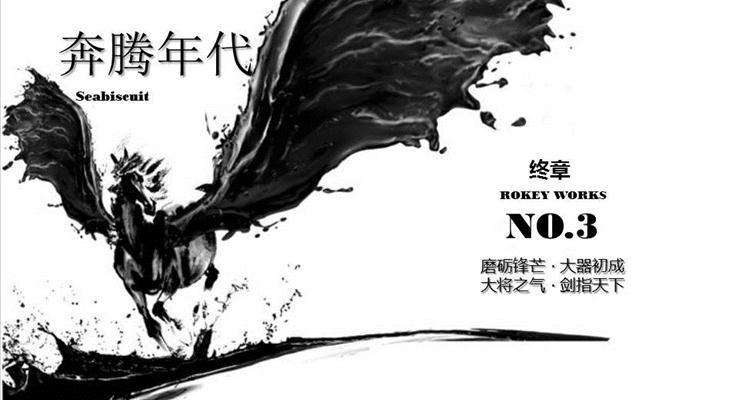 中国风之奔腾年代PPT模板