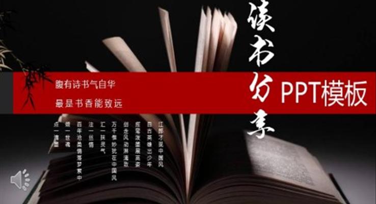 中国风读书分享PPT模板