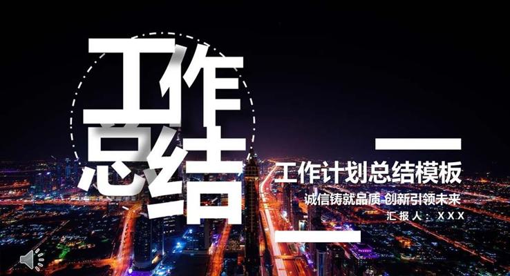 工作总结都市风PPT模板
