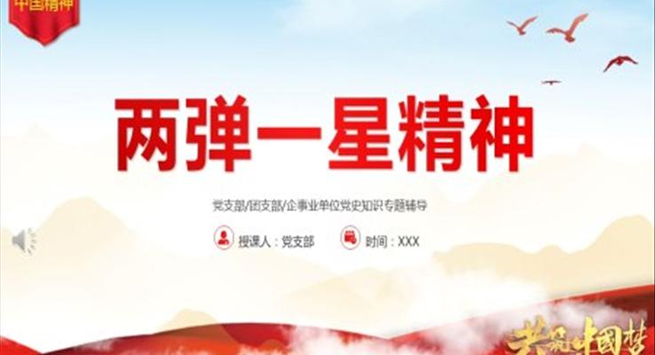 两弹一星精神ppt模板