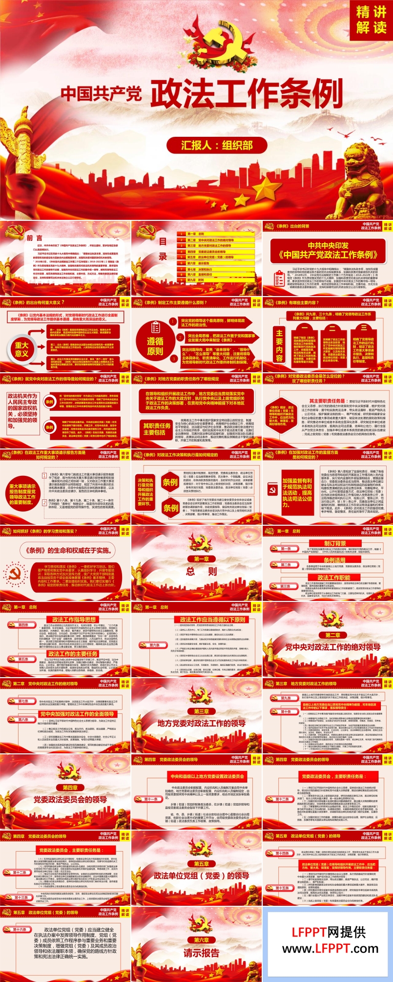 中國共產(chǎn)黨政法工作條例PPT模板