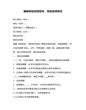 最新劳动合同范本:劳动合同范文
