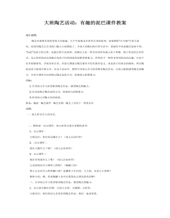 大班陶艺活动:有趣的泥巴课件教案