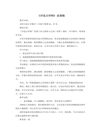 北师大版小学数学二年级下册《评选吉祥物》说课稿
