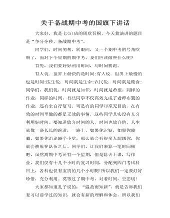 关于备战期中考的国旗下讲话