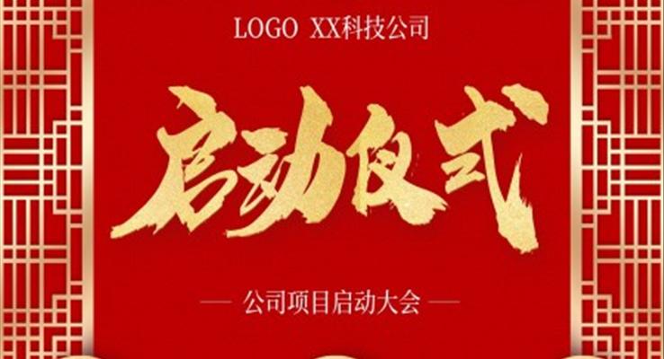 公司项目启动仪式大会PPT
