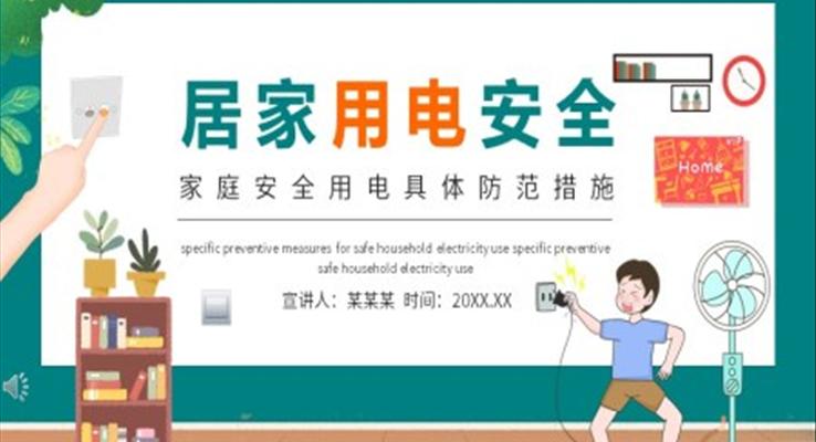 居家用电安全教育PPT