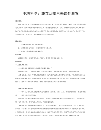 中班科学:蔬菜从哪里来课件教案