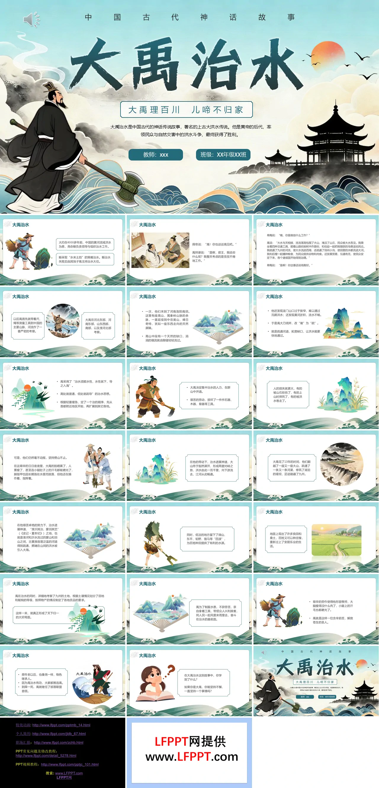 中國風(fēng)神話故事大禹治水PPT課件含講稿