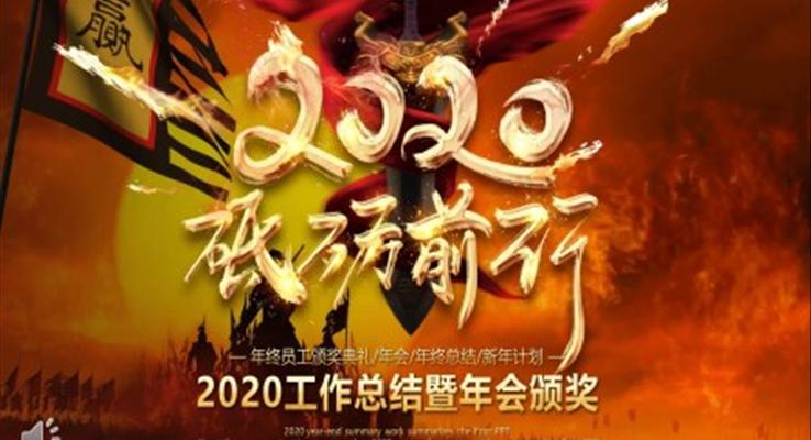 2020年年会颁奖典礼PPT模板