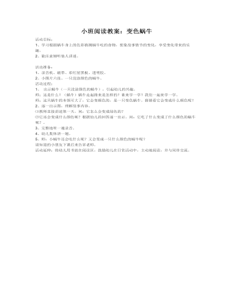 小班阅读教案:变色蜗牛