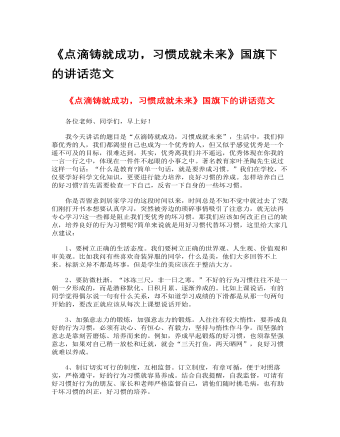 《点滴铸就成功,习惯成就未来》国旗下的讲话范文
