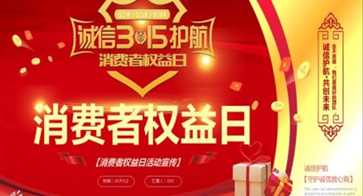 消费者权益日ppt