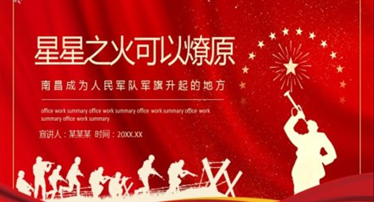 星星之火可以燎原ppt党课