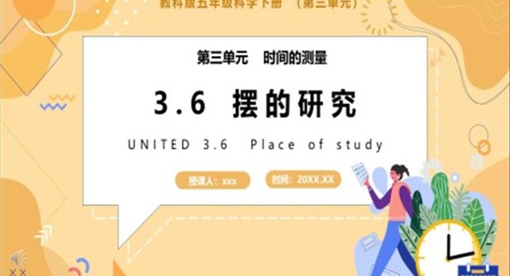 教科版五年级科学下册摆的研究课件PPT模板