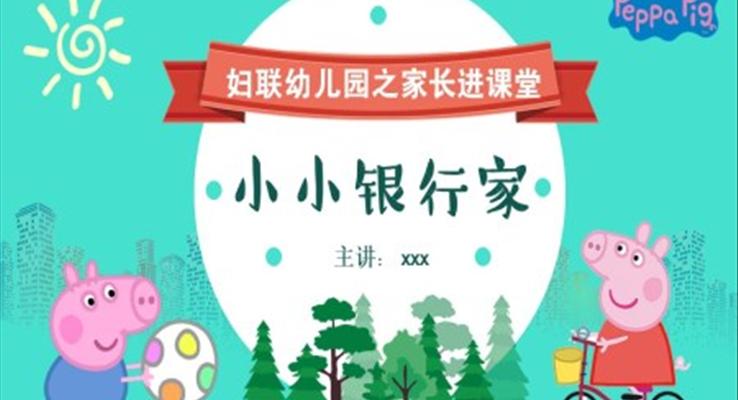 小小银行家ppt及文字讲解免费课件