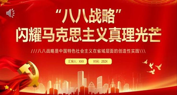 八八战略闪耀马克思主义真理光芒PPT党课