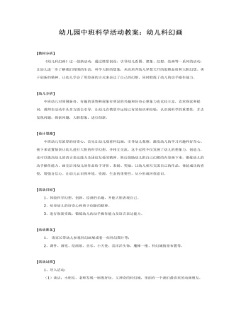 幼儿园中班科学教案:幼儿科幻画